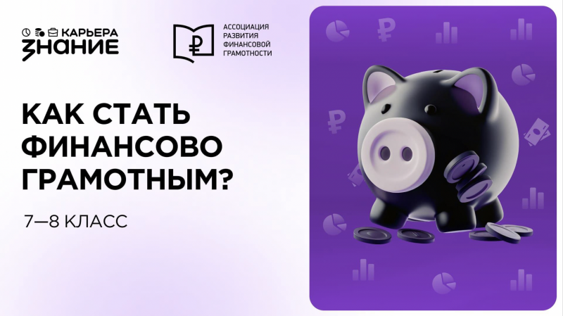 Как стать финансово грамотным (для 7-8 классов)
