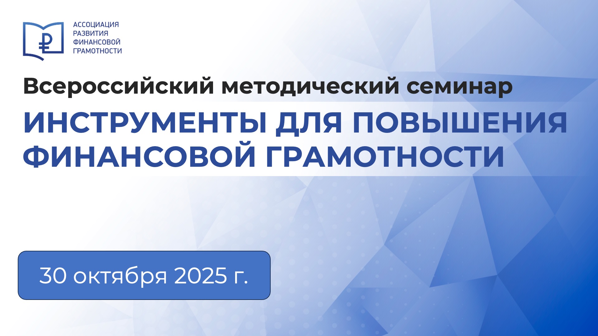 Всероссийский методический семинар "Инструменты для повышения финансовой грамотности" Всероссийский методический семинар "Инструменты для повышения финансовой грамотности"