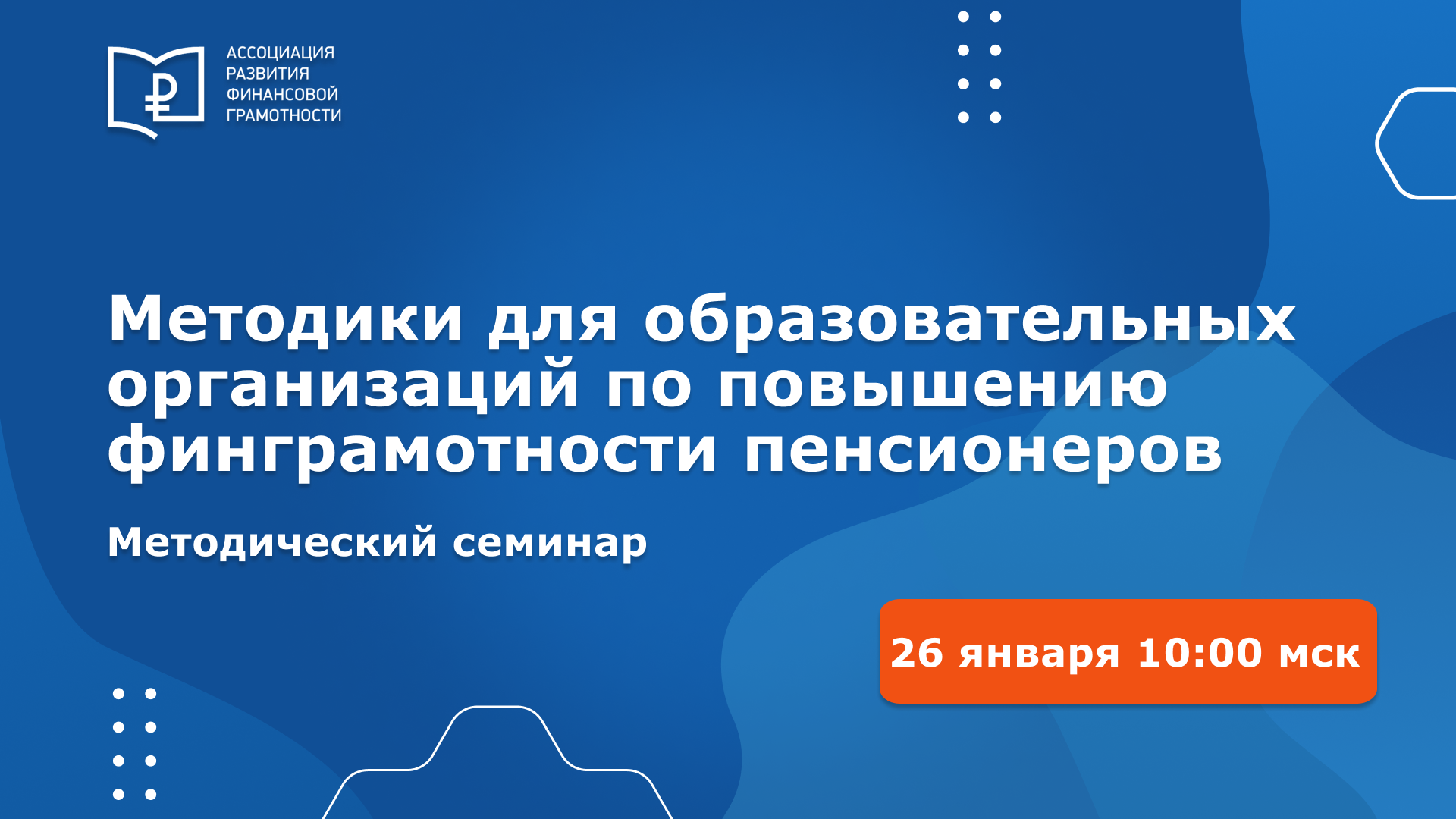 Всероссийский методический семинар «Методики для образовательных организаций по повышению финансовой грамотности пенсионеров»