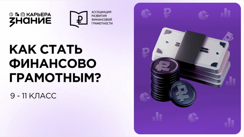 Как стать финансово грамотным (для 9-11 классов)