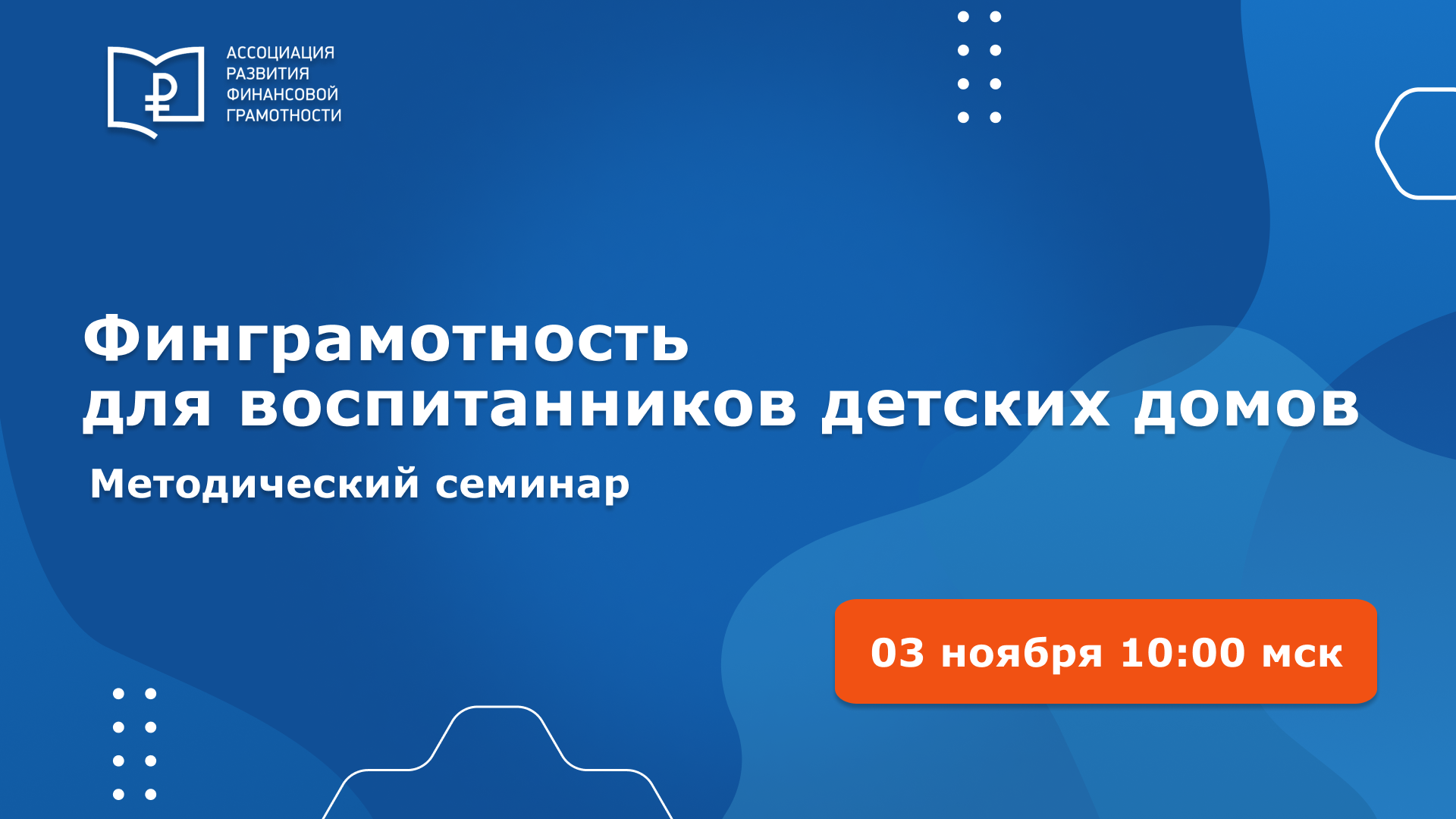 Проекты и практики повышения финансовой грамотности для воспитанников детских домов
