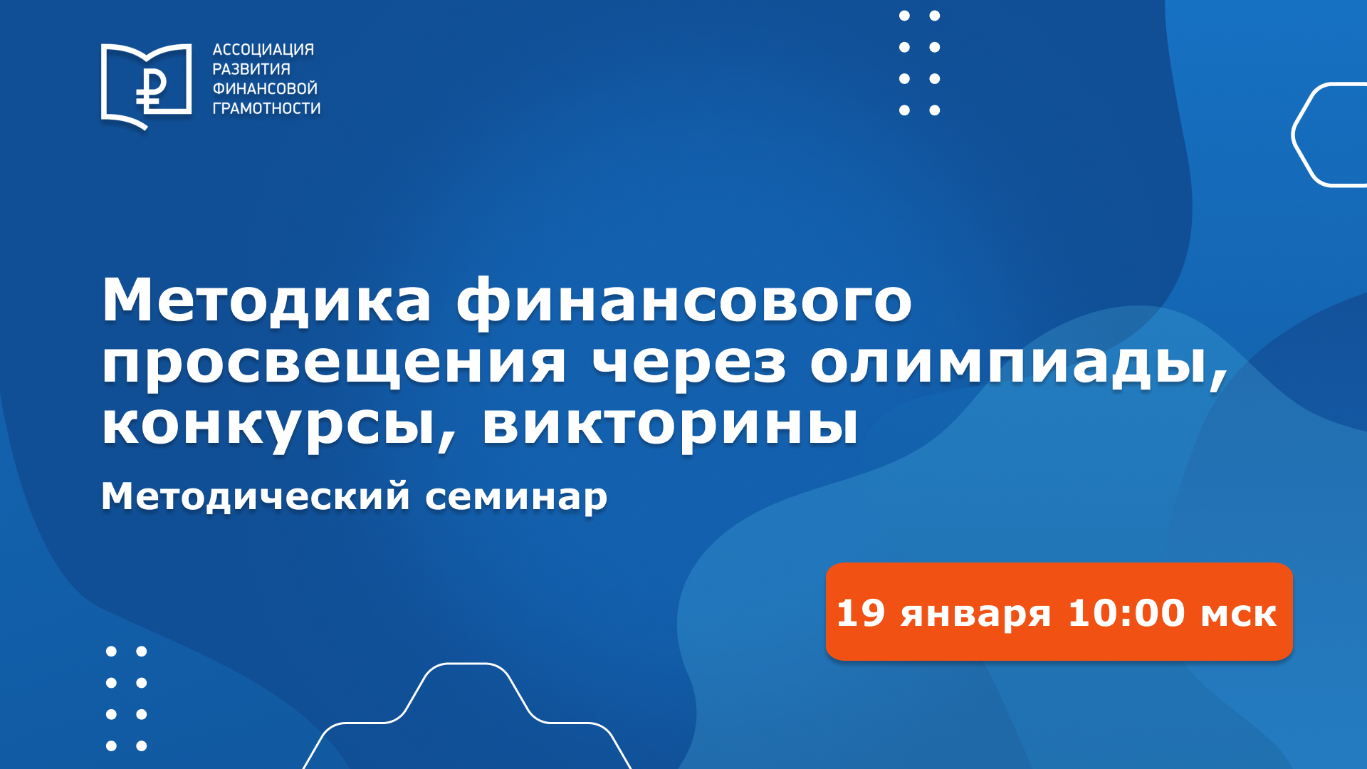 Всероссийский методический семинар «Методика финансового просвещения через олимпиады, конкурсы, викторины» Всероссийский методический семинар «Методика финансового просвещения через олимпиады, конкурсы, викторины»