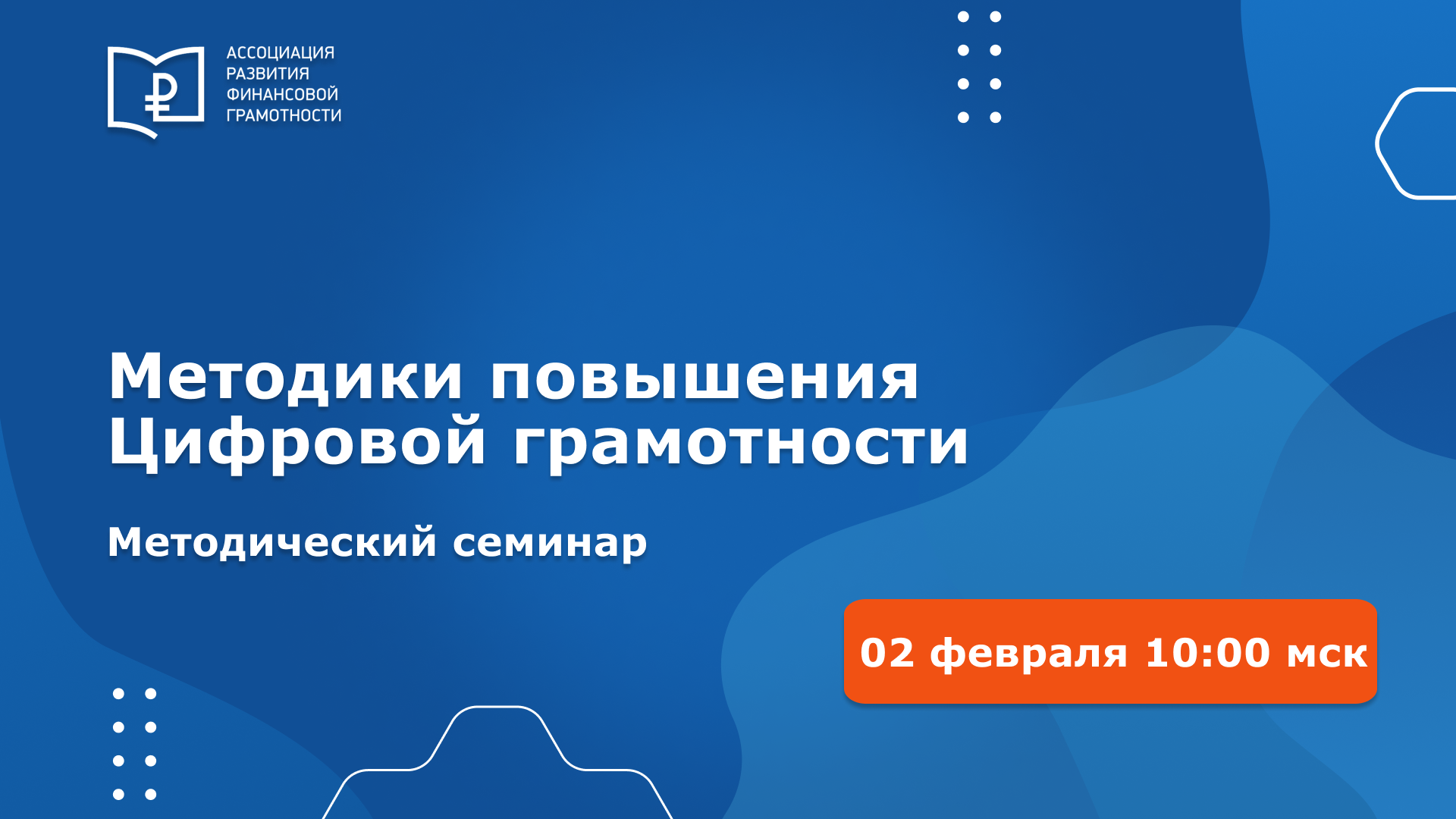 Всероссийский методический семинар «Методики повышения Цифровой грамотности»