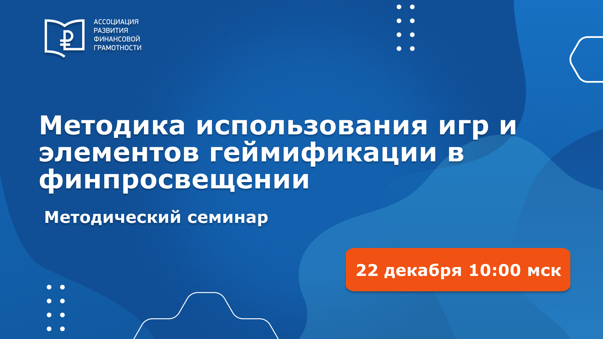 Всероссийский методический семинар «Методика использования игр и элементов геймификации в финансовом просвещении» Всероссийский методический семинар «Методика использования игр и элементов геймификации в финансовом просвещении»