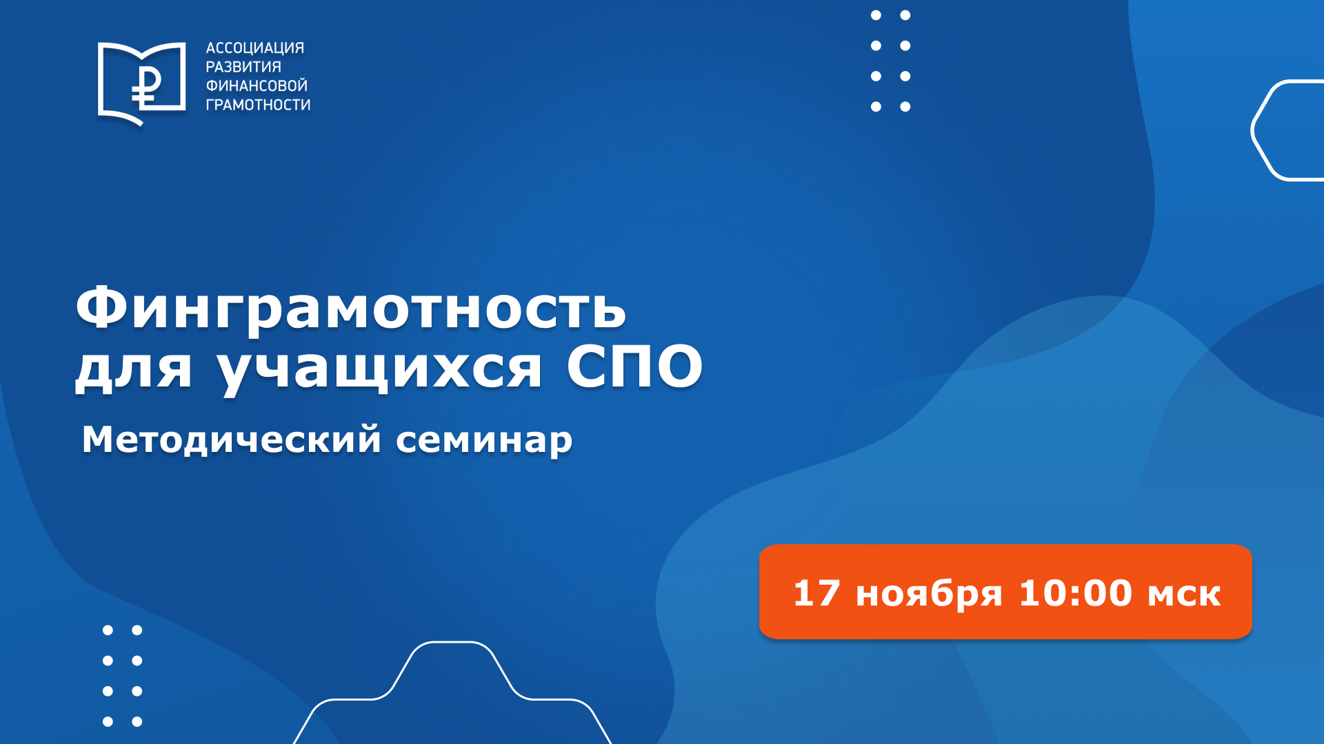 Методики повышения финансовой грамотности в СПО Методики повышения финансовой грамотности в СПО
