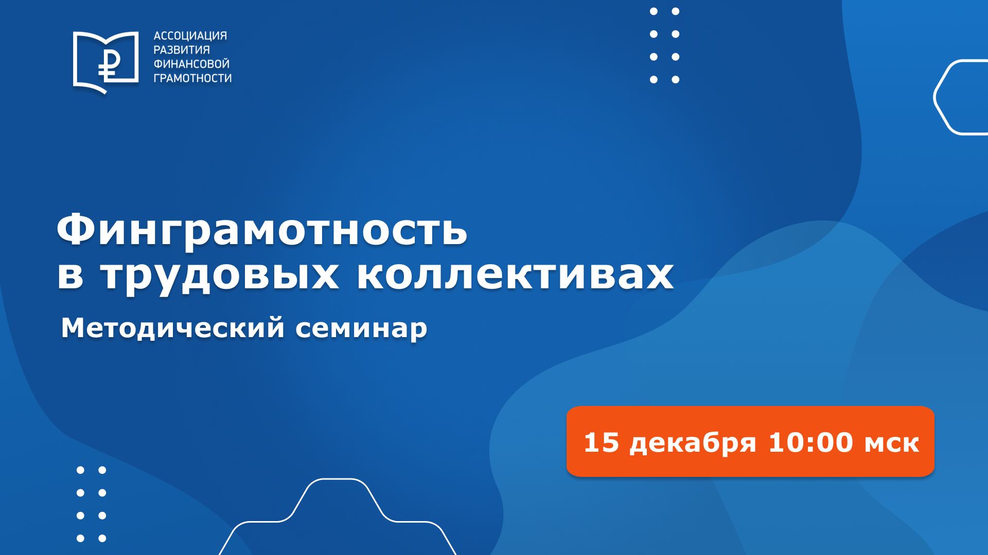 Всероссийский методический семинар «Практики и методики повышения финансовой грамотности в трудовых коллективах» Всероссийский методический семинар «Практики и методики повышения финансовой грамотности в трудовых коллективах»