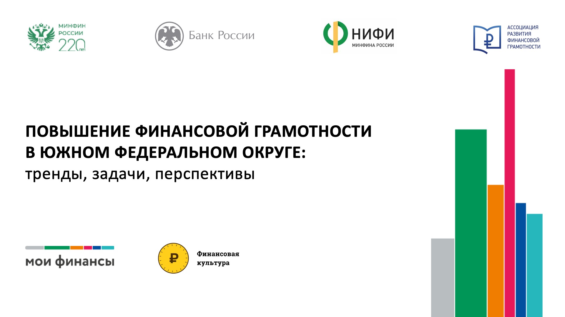 ОКРУЖНАЯ КОНФЕРЕНЦИЯ «Повышение финансовой грамотности  в Южном федеральном округе: тренды, задачи, перспективы»