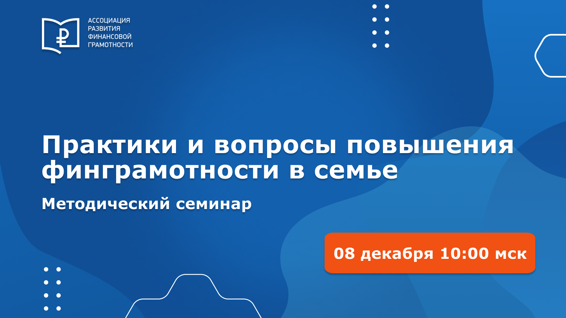 Практики и вопросы повышения финансовой грамотности в семье Практики и вопросы повышения финансовой грамотности в семье