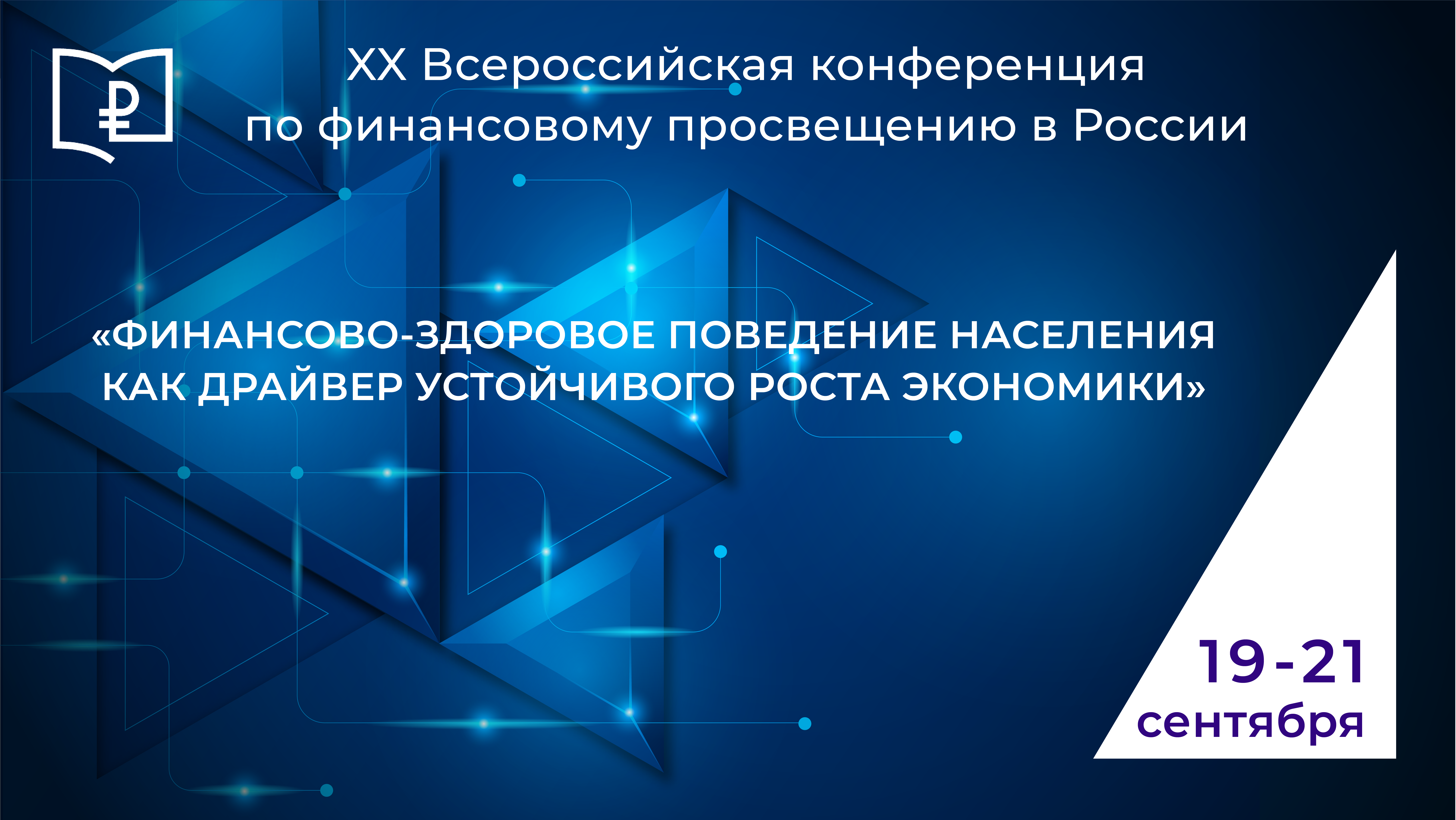 XX Всероссийская научно-практическая онлайн-конференция по финансовому просвещению в России