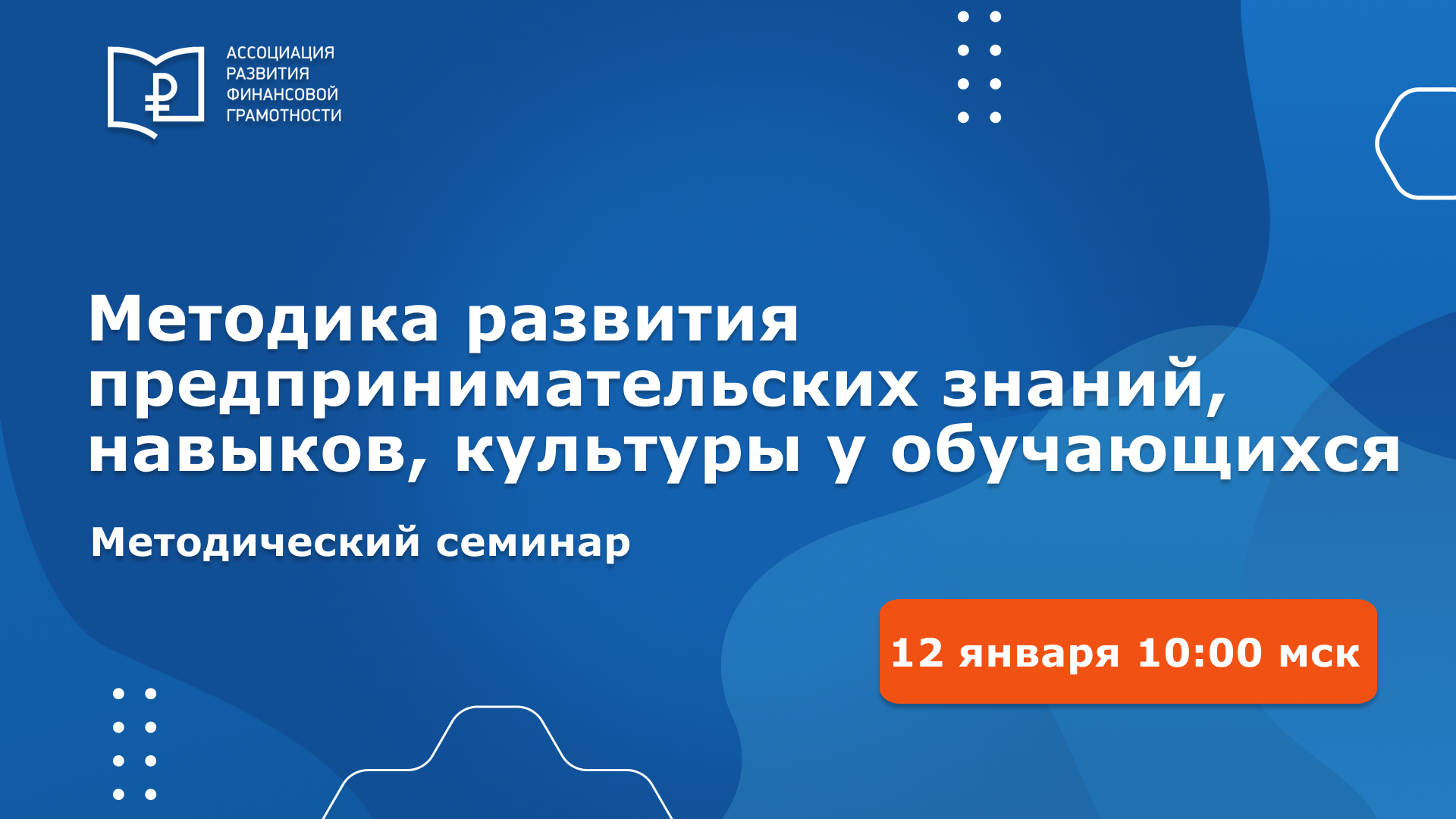 Всероссийский методический семинар «Методика развития предпринимательских знаний, навыков, культуры у обучающихся» Всероссийский методический семинар «Методика развития предпринимательских знаний, навыков, культуры у обучающихся»