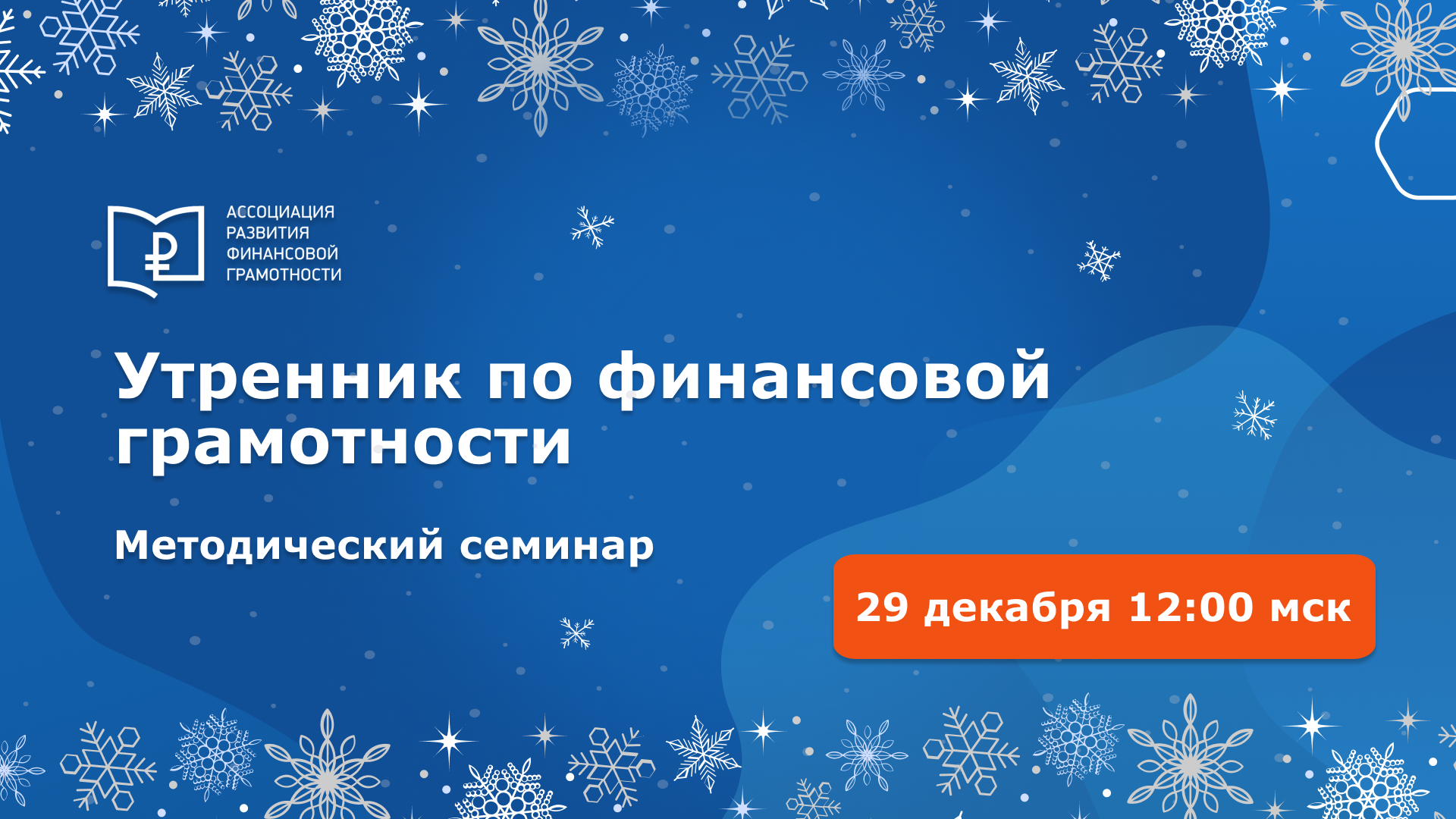 Всероссийский методический семинар «Утренник по финансовой грамотности» Всероссийский методический семинар «Утренник по финансовой грамотности»