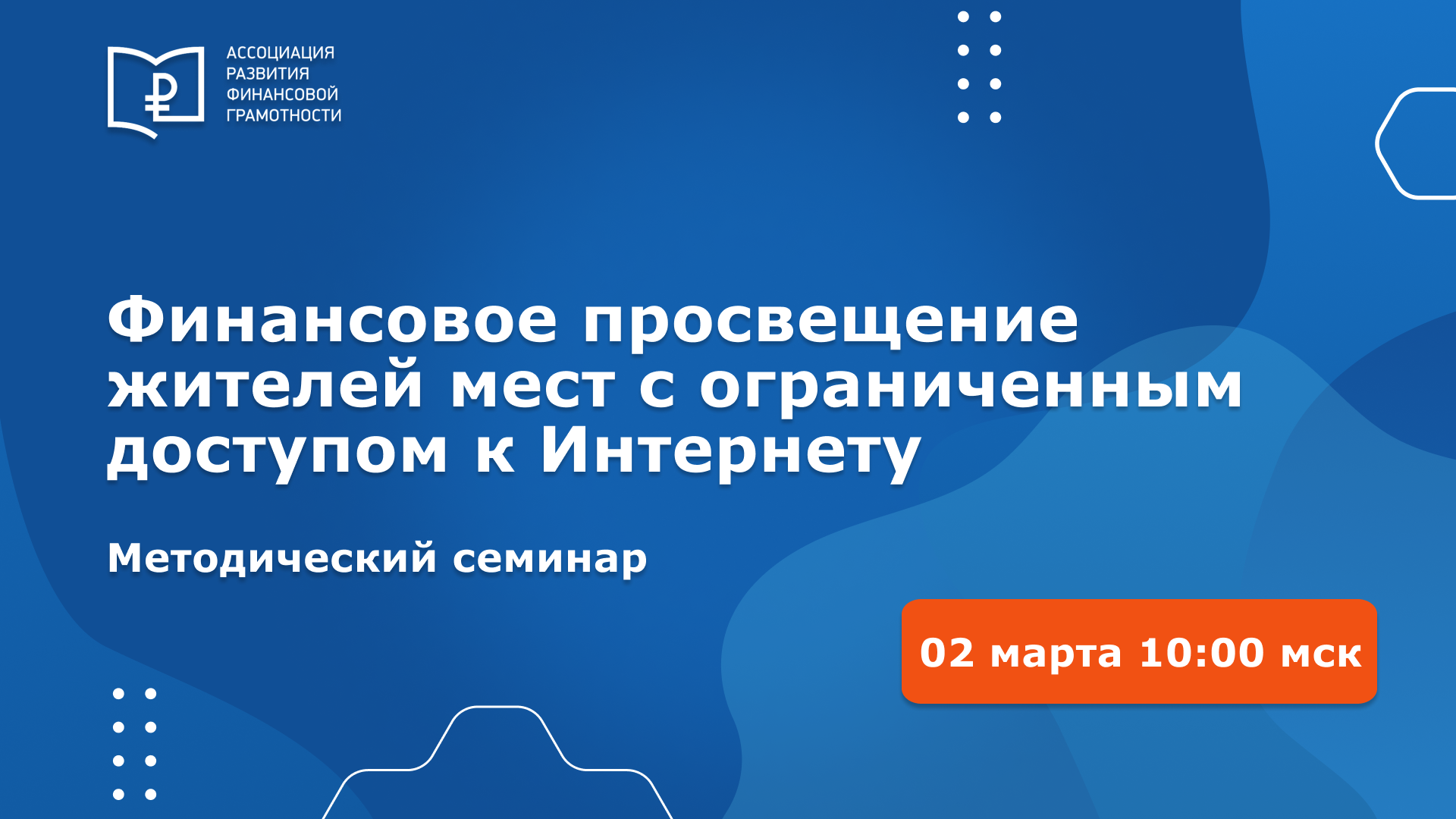 Всероссийский методический семинар «Методика просвещения проживающих в отдаленных уголках страны (мест со слабым проникновением интернета)»