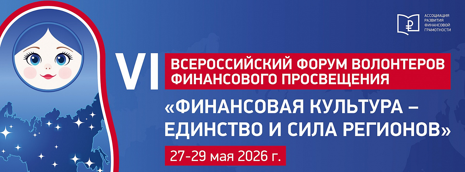 Познакомьтесь с символом VI Всероссийского форума волонтеров финансового просвещения